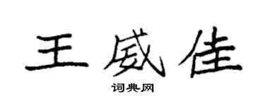袁强王威佳楷书个性签名怎么写