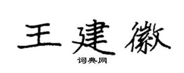 袁强王建徽楷书个性签名怎么写