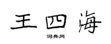 袁强王四海楷书个性签名怎么写