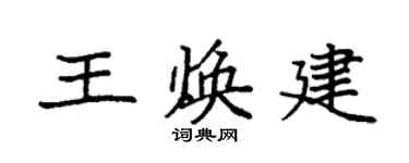 袁强王焕建楷书个性签名怎么写