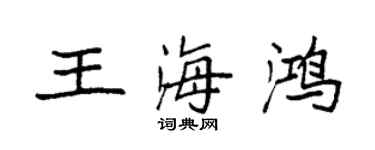 袁强王海鸿楷书个性签名怎么写