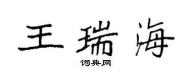 袁强王瑞海楷书个性签名怎么写