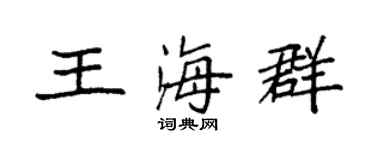 袁强王海群楷书个性签名怎么写