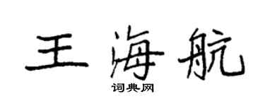袁强王海航楷书个性签名怎么写