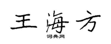 袁强王海方楷书个性签名怎么写