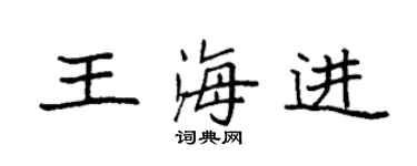 袁强王海进楷书个性签名怎么写