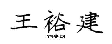 袁强王裕建楷书个性签名怎么写