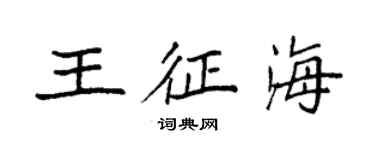 袁强王征海楷书个性签名怎么写
