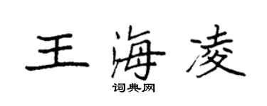 袁强王海凌楷书个性签名怎么写