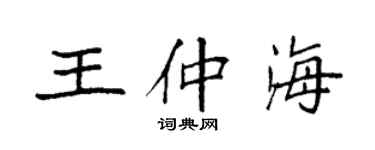 袁强王仲海楷书个性签名怎么写