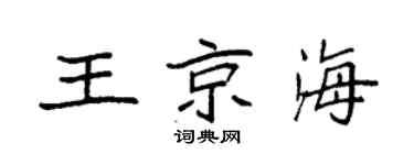 袁强王京海楷书个性签名怎么写