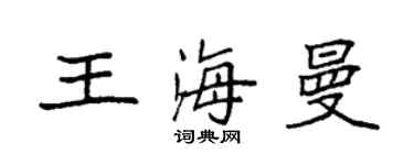袁强王海曼楷书个性签名怎么写
