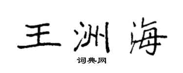 袁强王洲海楷书个性签名怎么写