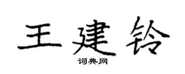 袁强王建铃楷书个性签名怎么写
