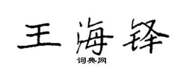 袁强王海铎楷书个性签名怎么写