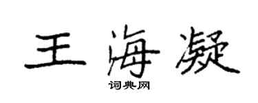 袁强王海凝楷书个性签名怎么写