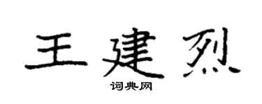 袁强王建烈楷书个性签名怎么写
