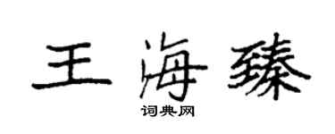 袁强王海臻楷书个性签名怎么写