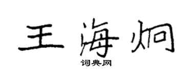 袁强王海炯楷书个性签名怎么写