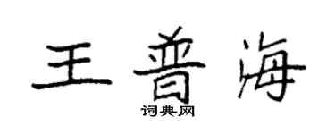 袁强王普海楷书个性签名怎么写