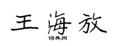 袁强王海放楷书个性签名怎么写