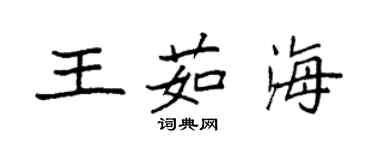 袁强王茹海楷书个性签名怎么写