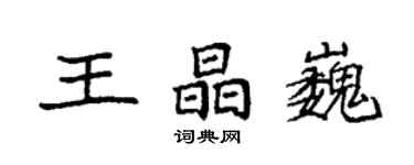 袁强王晶巍楷书个性签名怎么写