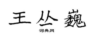 袁强王丛巍楷书个性签名怎么写