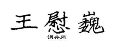 袁强王慰巍楷书个性签名怎么写