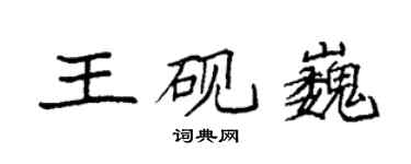 袁强王砚巍楷书个性签名怎么写