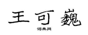 袁强王可巍楷书个性签名怎么写