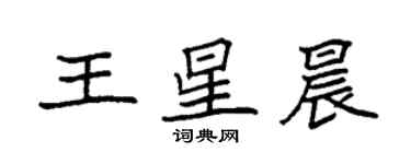 袁强王星晨楷书个性签名怎么写