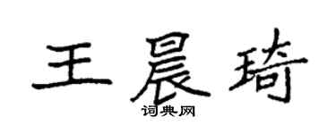 袁强王晨琦楷书个性签名怎么写