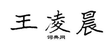 袁强王凌晨楷书个性签名怎么写