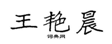 袁强王艳晨楷书个性签名怎么写