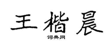 袁强王楷晨楷书个性签名怎么写