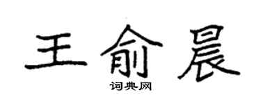 袁强王俞晨楷书个性签名怎么写