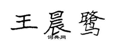 袁强王晨鹭楷书个性签名怎么写