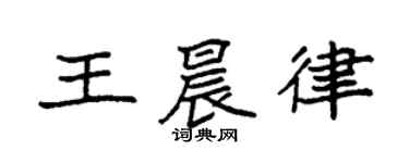 袁强王晨律楷书个性签名怎么写
