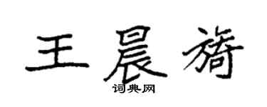 袁强王晨旖楷书个性签名怎么写