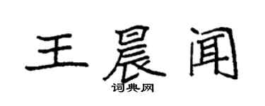 袁强王晨闻楷书个性签名怎么写