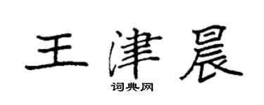 袁强王津晨楷书个性签名怎么写