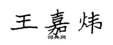 袁强王嘉炜楷书个性签名怎么写