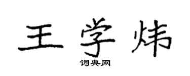 袁强王学炜楷书个性签名怎么写