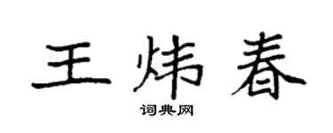 袁强王炜春楷书个性签名怎么写