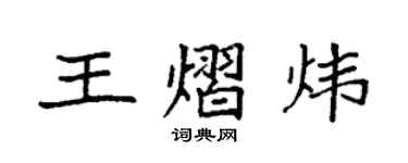 袁强王熠炜楷书个性签名怎么写
