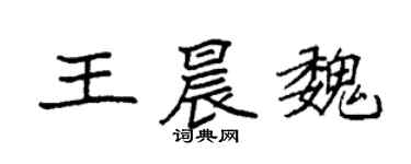 袁强王晨魏楷书个性签名怎么写