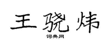 袁强王骁炜楷书个性签名怎么写