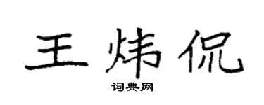 袁强王炜侃楷书个性签名怎么写