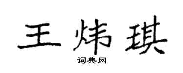袁强王炜琪楷书个性签名怎么写